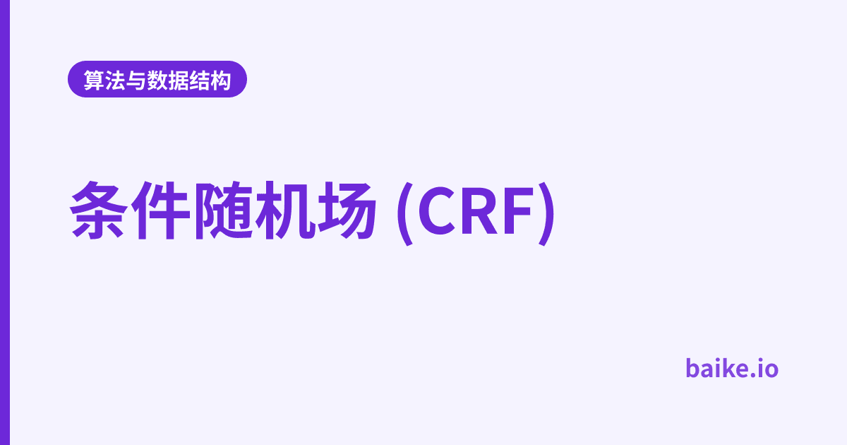 条件随机场 (CRF)