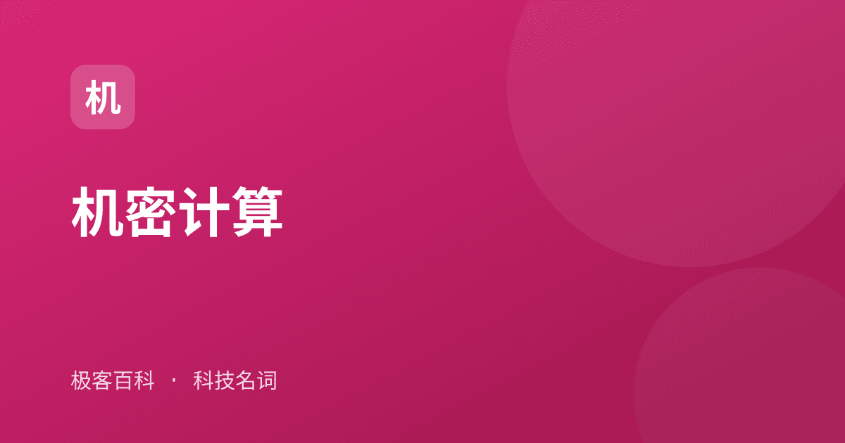 机密计算