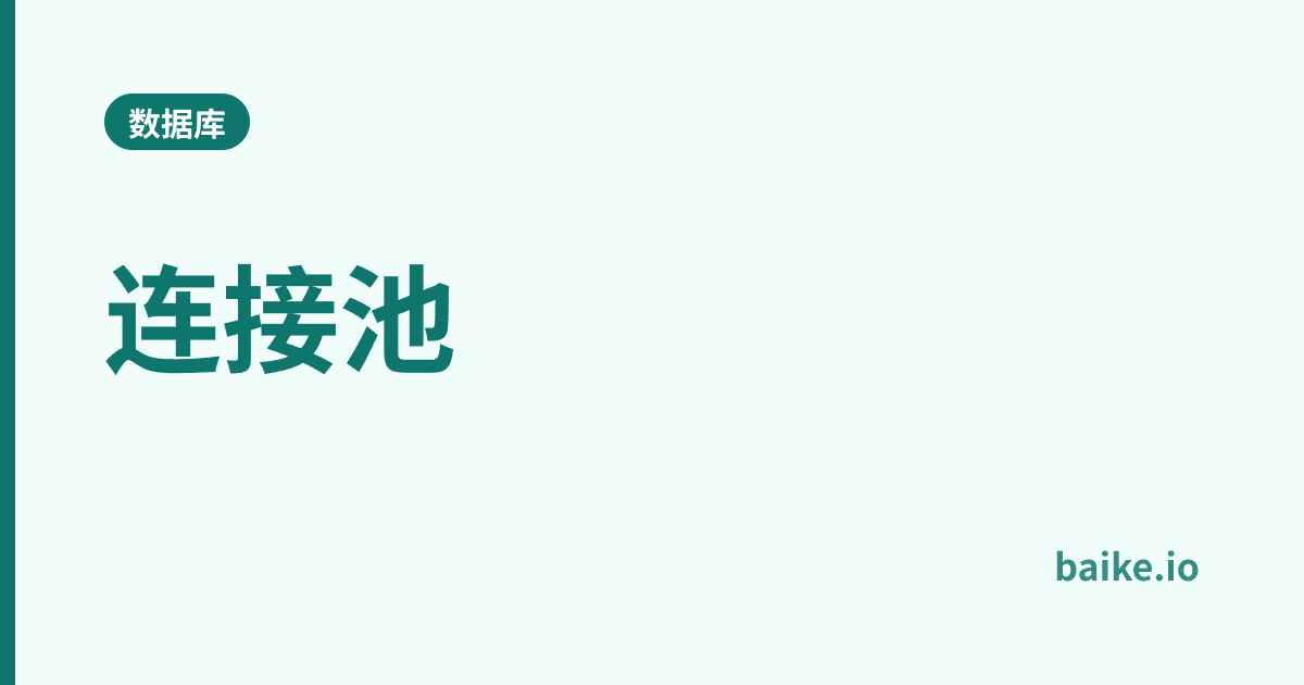连接池