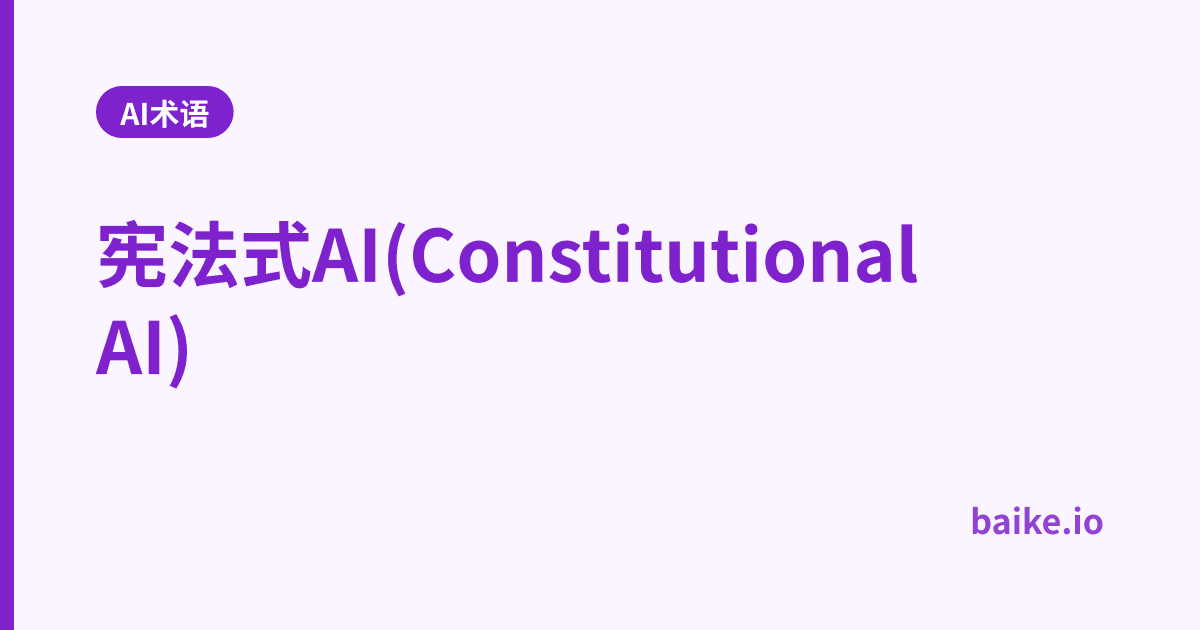 宪法式AI(Constitutional AI)
