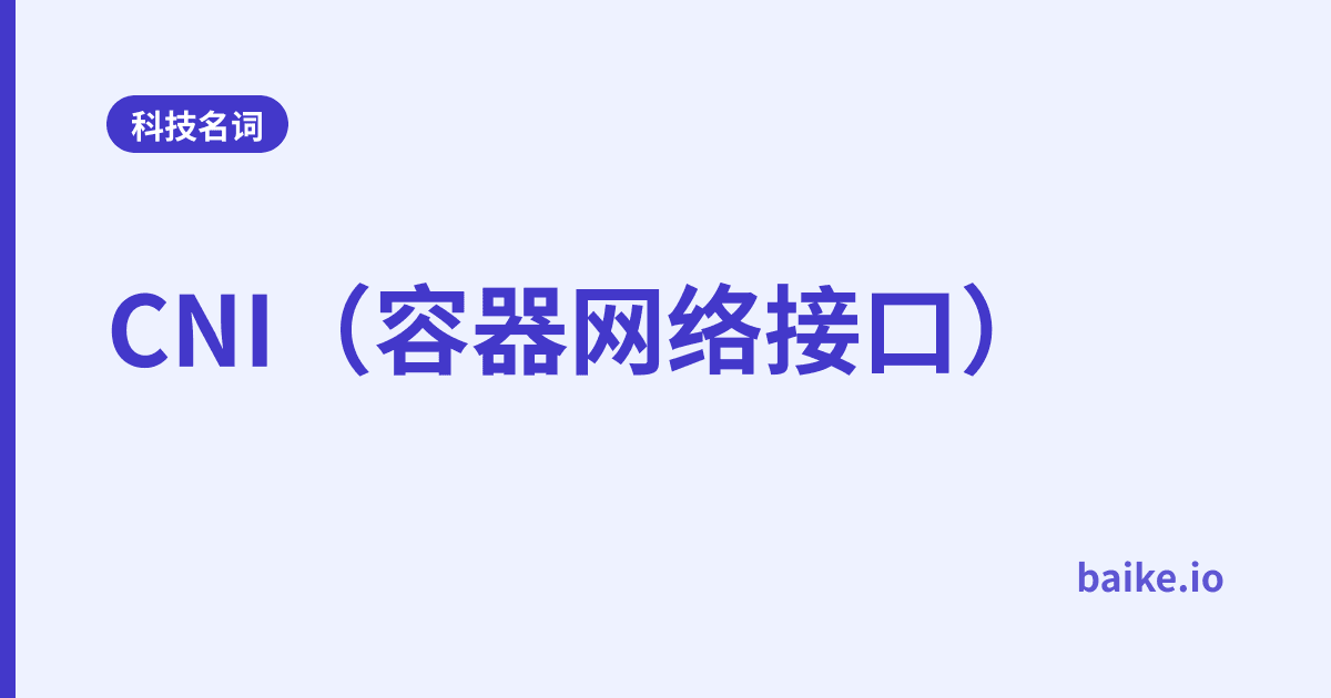 CNI（容器网络接口）
