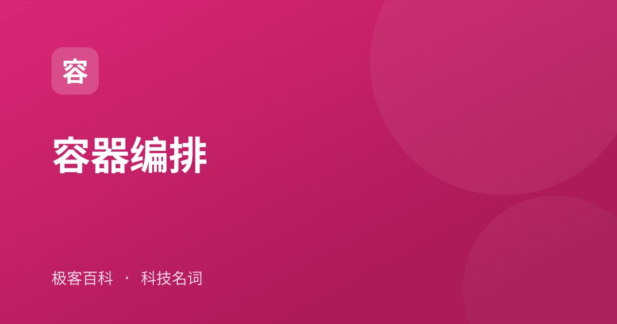 容器编排