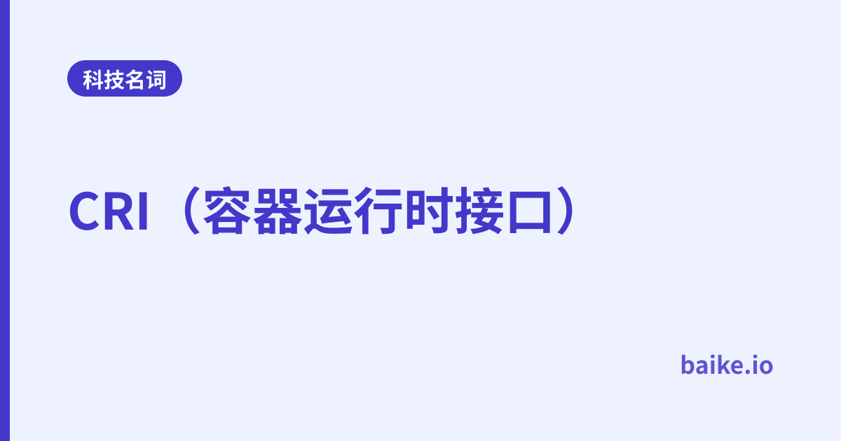 CRI（容器运行时接口）