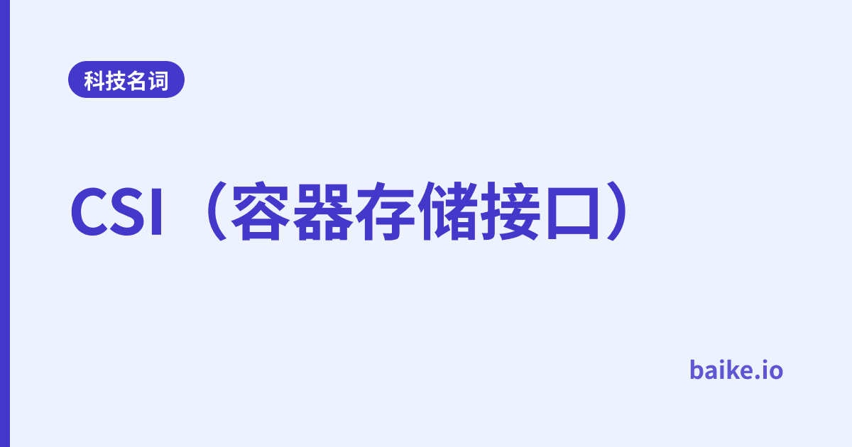 CSI（容器存储接口）