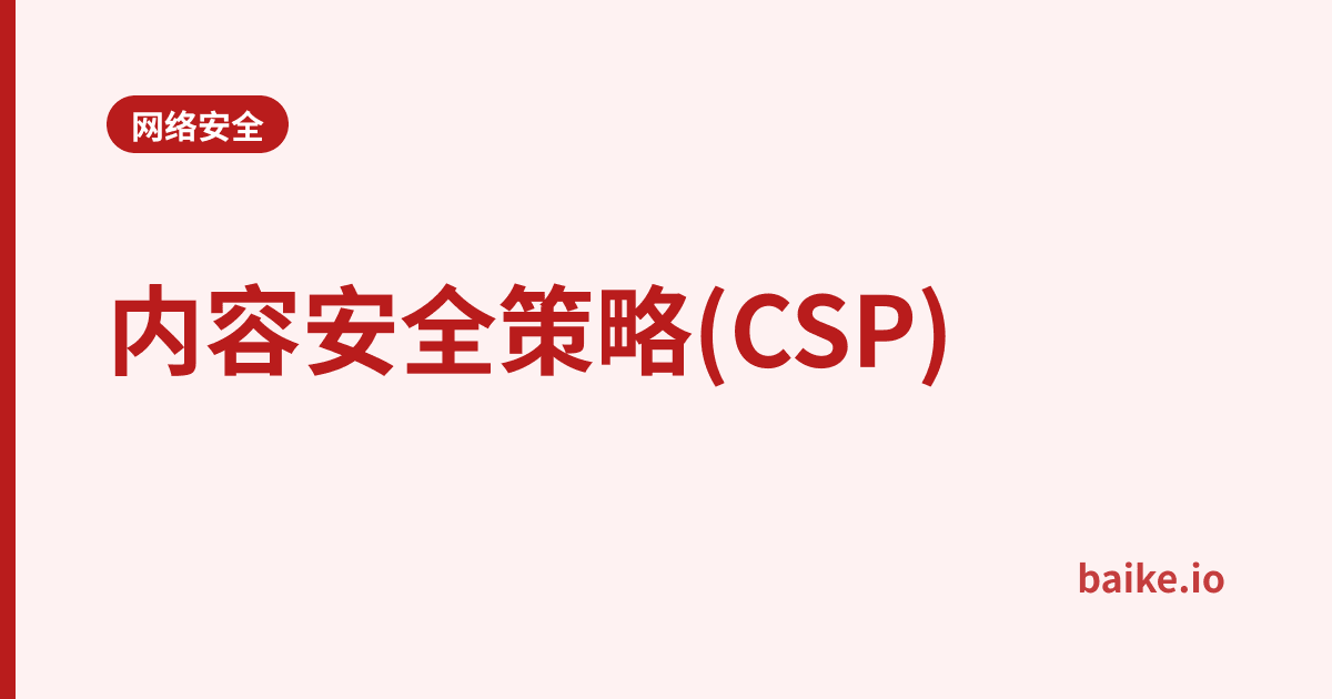 内容安全策略(CSP)