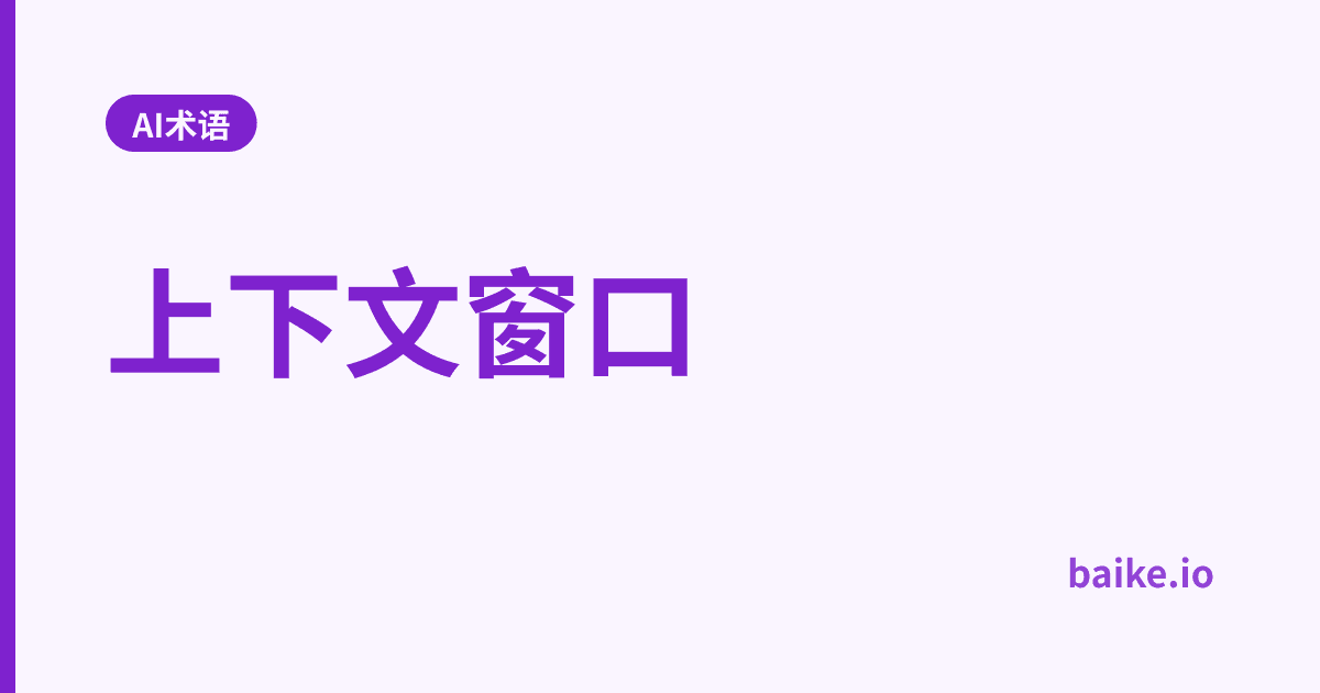 上下文窗口