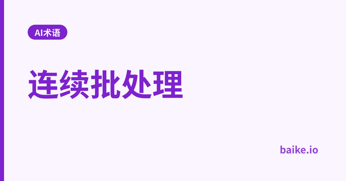 连续批处理