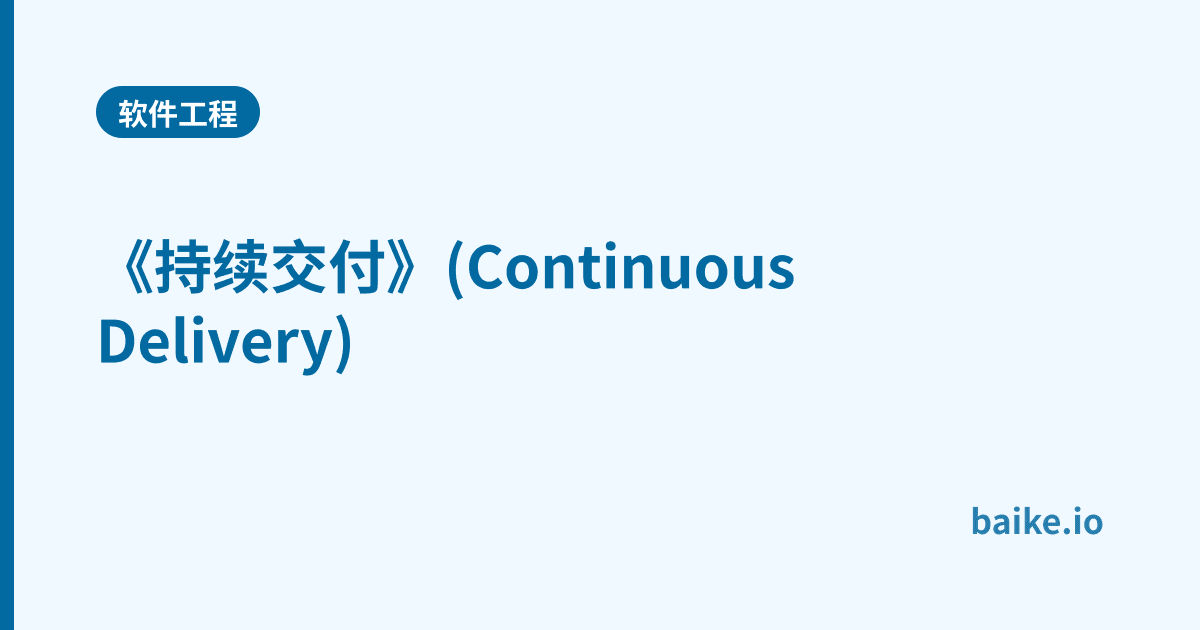 《持续交付》(Continuous Delivery)