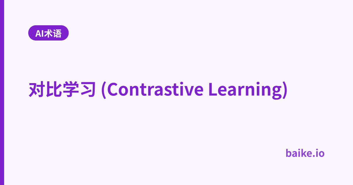 对比学习 (Contrastive Learning)