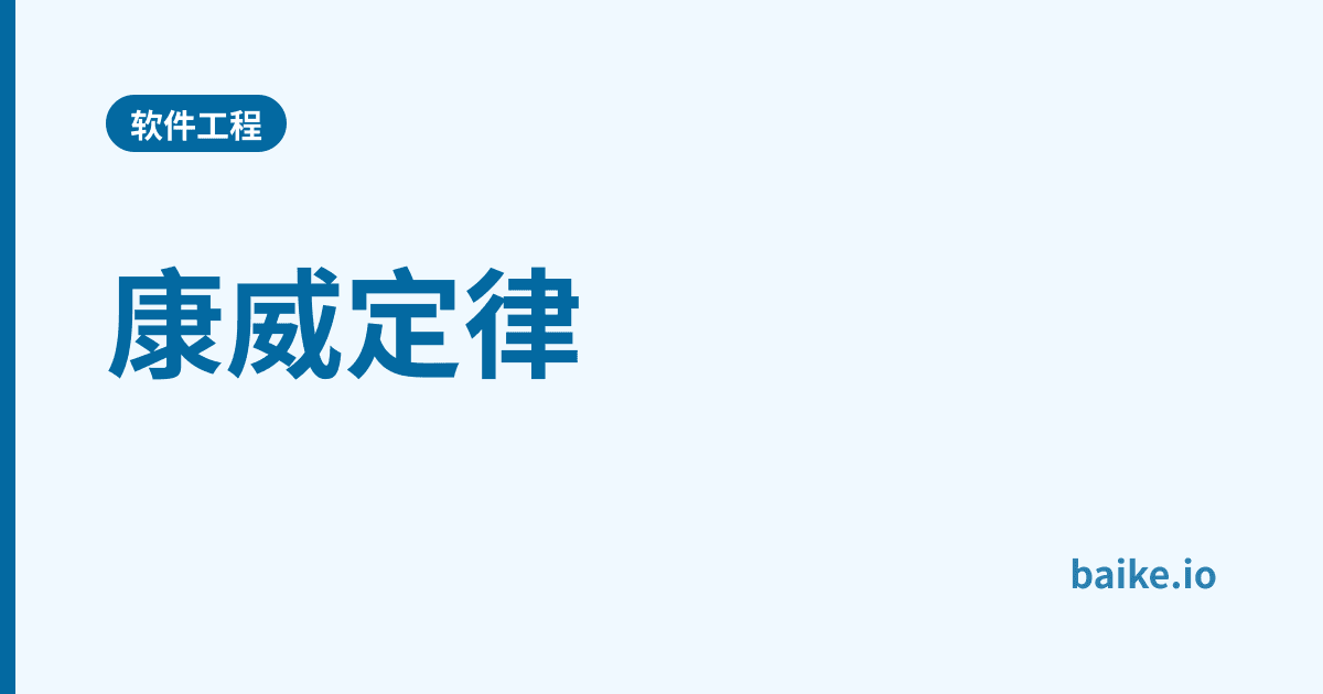 康威定律
