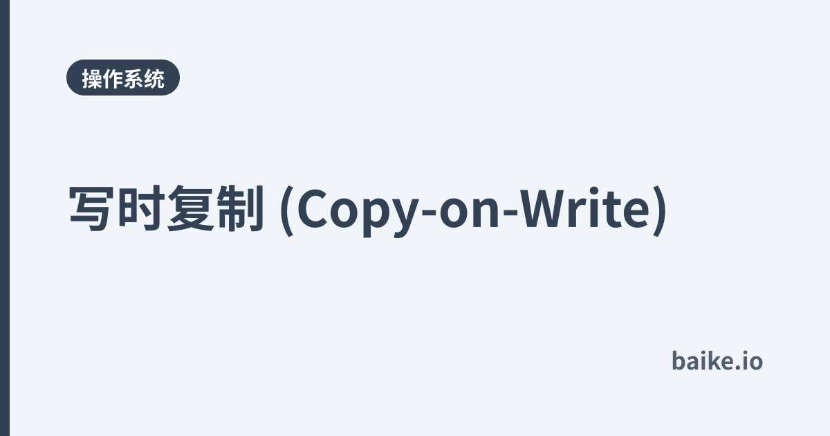 写时复制 (Copy-on-Write)