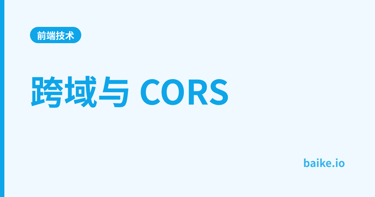 跨域与 CORS