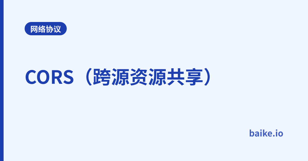 CORS（跨源资源共享）