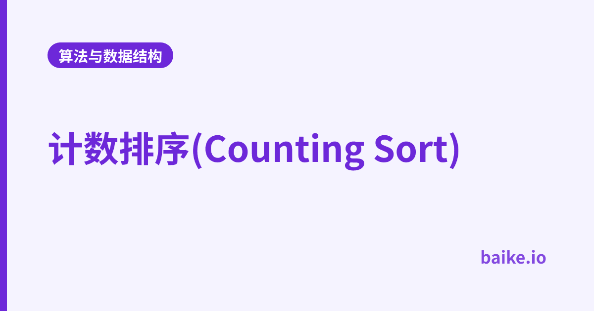 计数排序(Counting Sort)