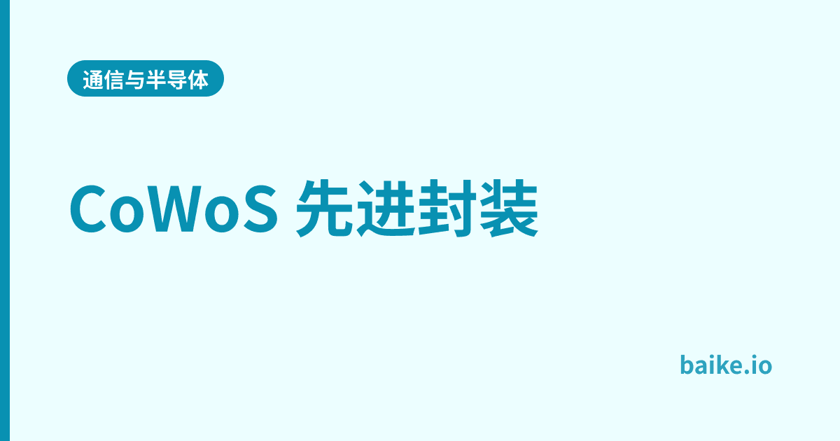 CoWoS 先进封装