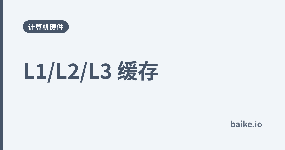 L1/L2/L3 缓存
