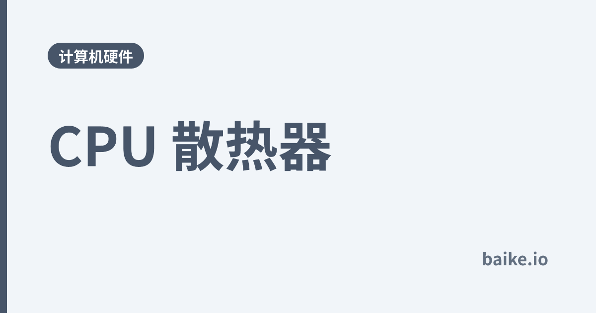 CPU 散热器