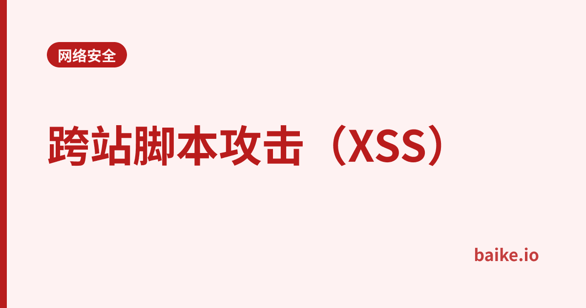 跨站脚本攻击（XSS）