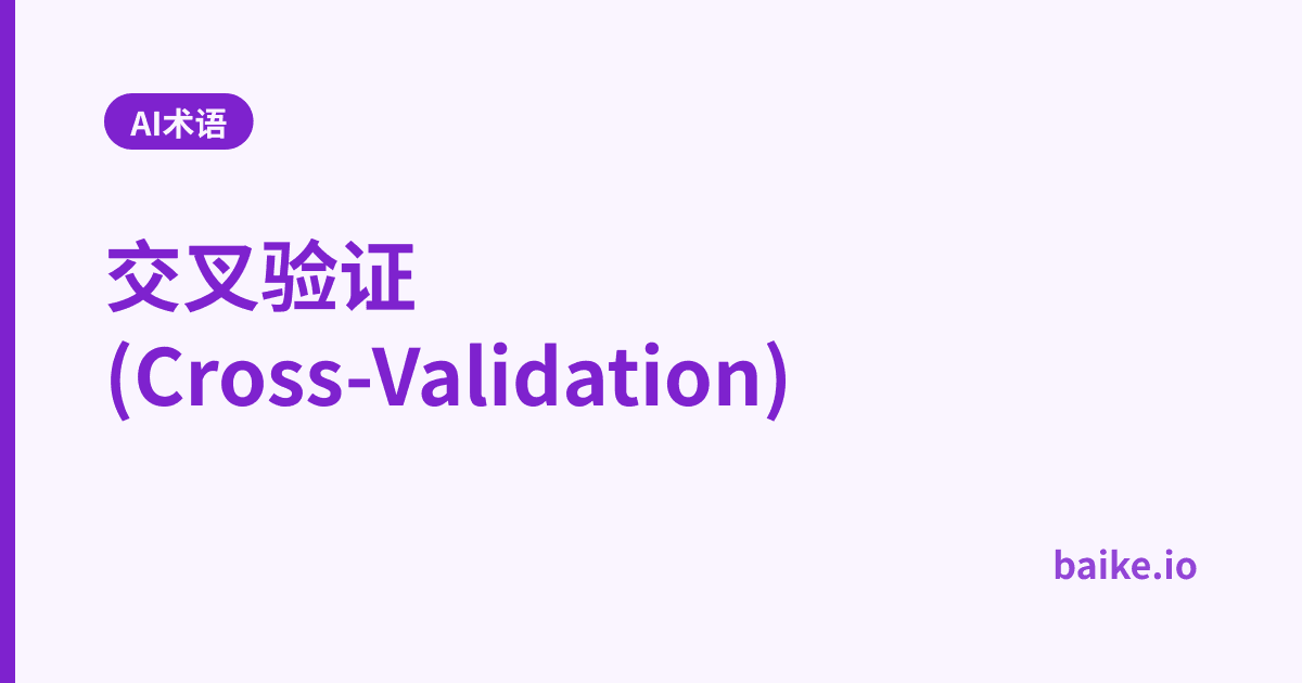 交叉验证 (Cross-Validation)
