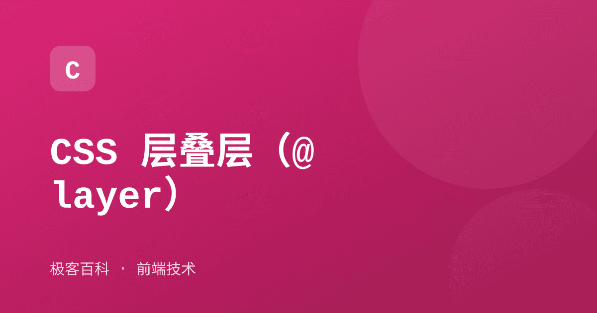 CSS 层叠层（@layer）