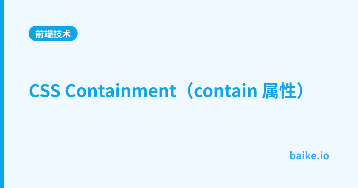 CSS Containment（contain 属性）