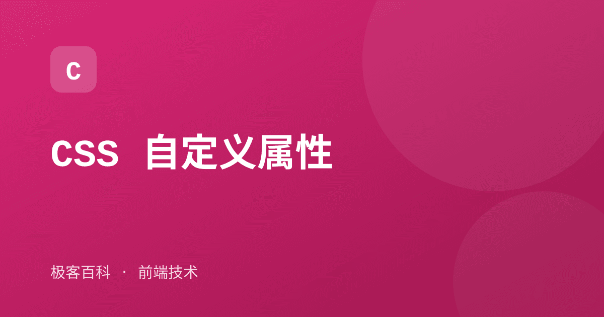 CSS 自定义属性