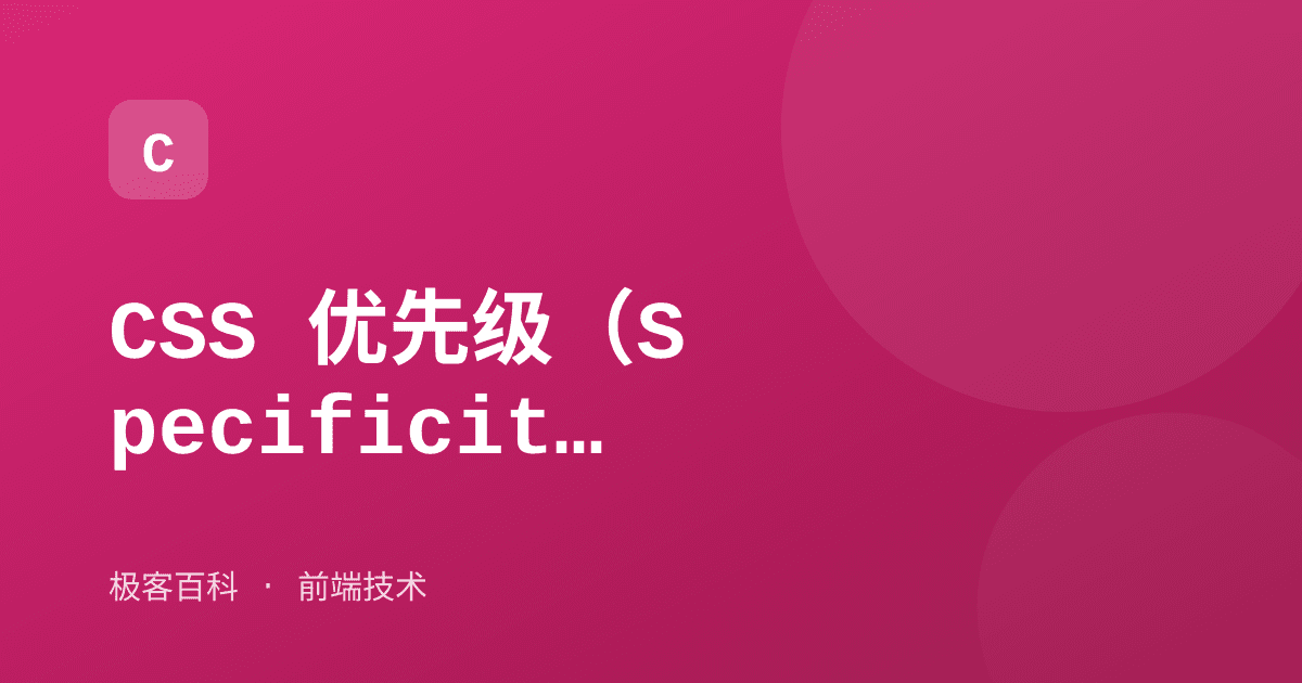 CSS 优先级（Specificity）