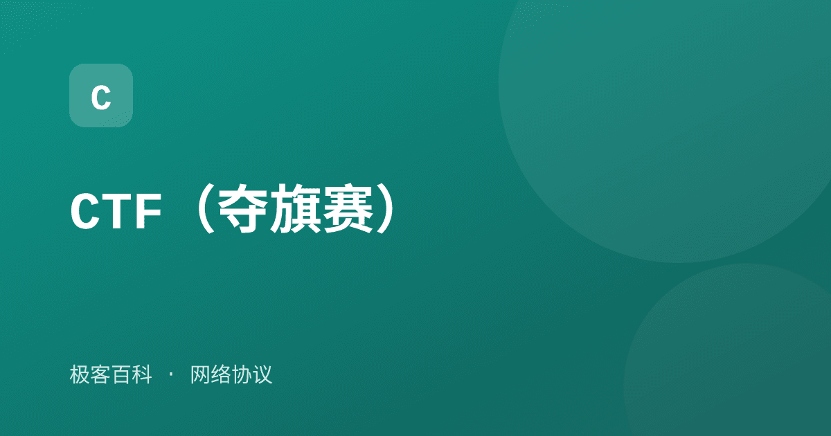 CTF（夺旗赛）