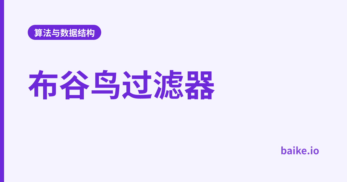 布谷鸟过滤器