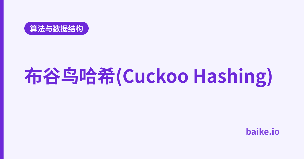 布谷鸟哈希(Cuckoo Hashing)