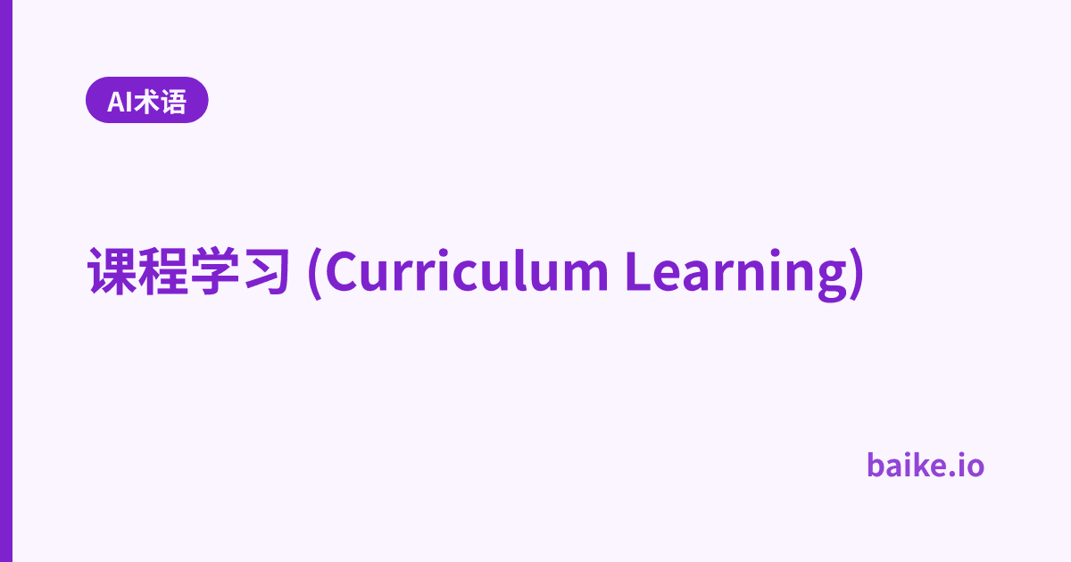 课程学习 (Curriculum Learning)