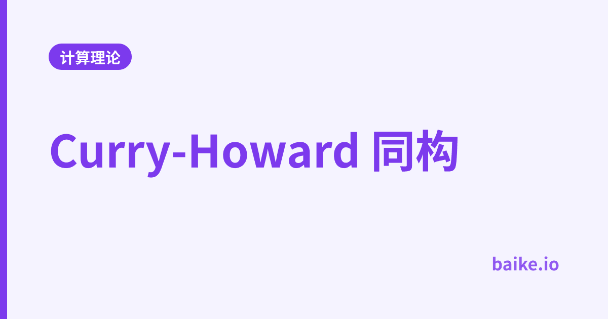 Curry-Howard 同构