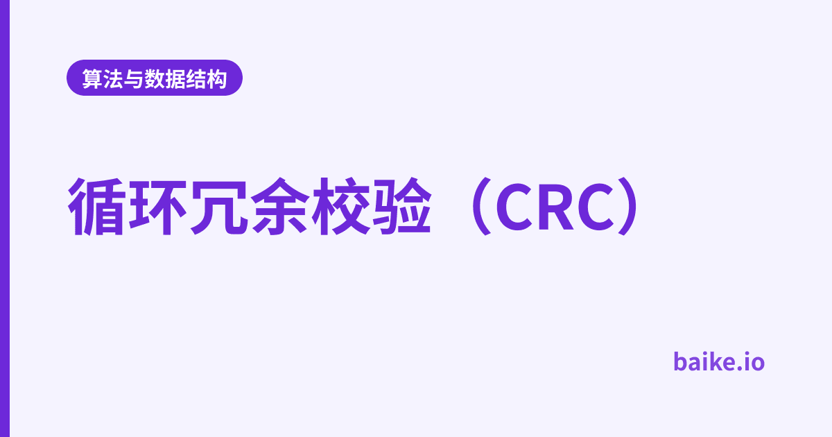 循环冗余校验（CRC）