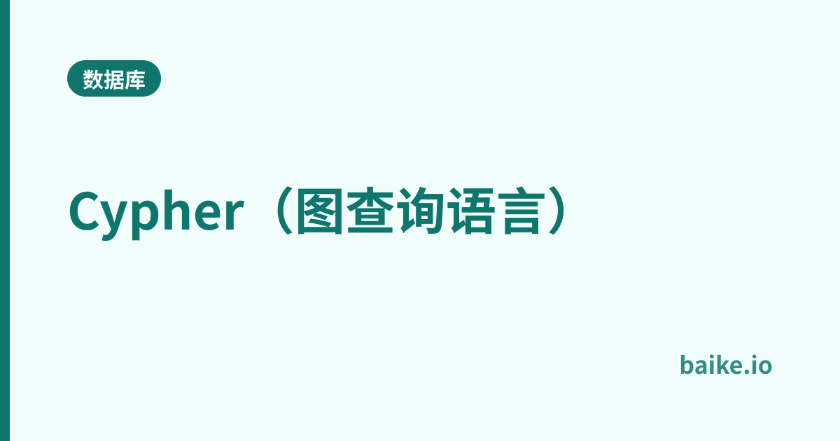 Cypher（图查询语言）