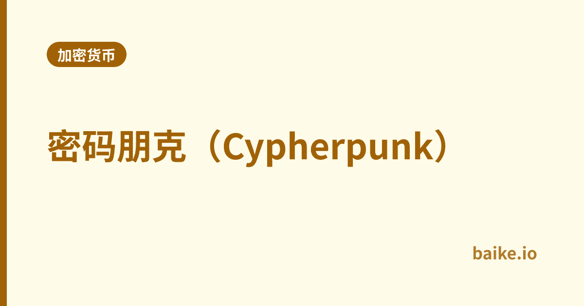 密码朋克（Cypherpunk）
