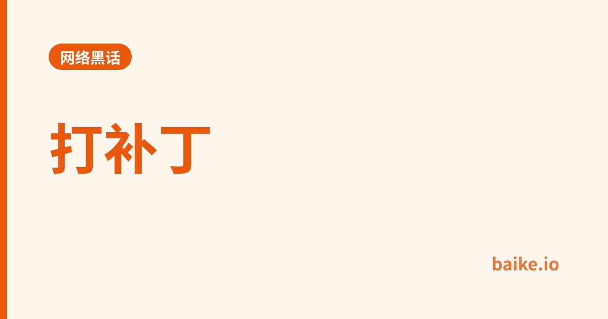 打补丁