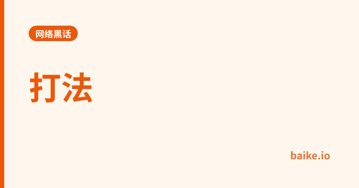 打法
