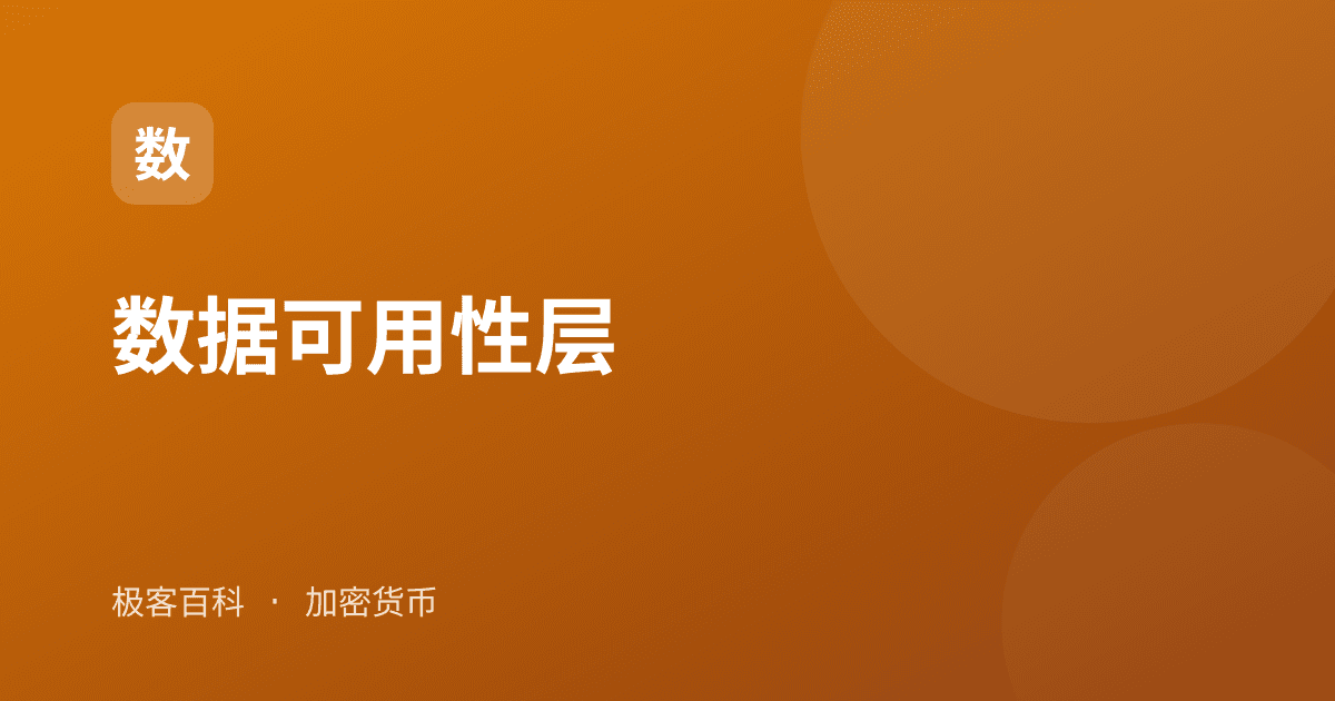 数据可用性层