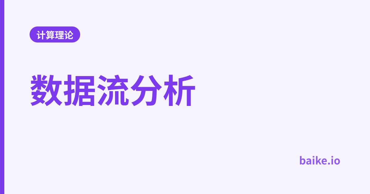 数据流分析