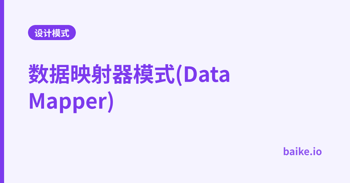 数据映射器模式(Data Mapper)