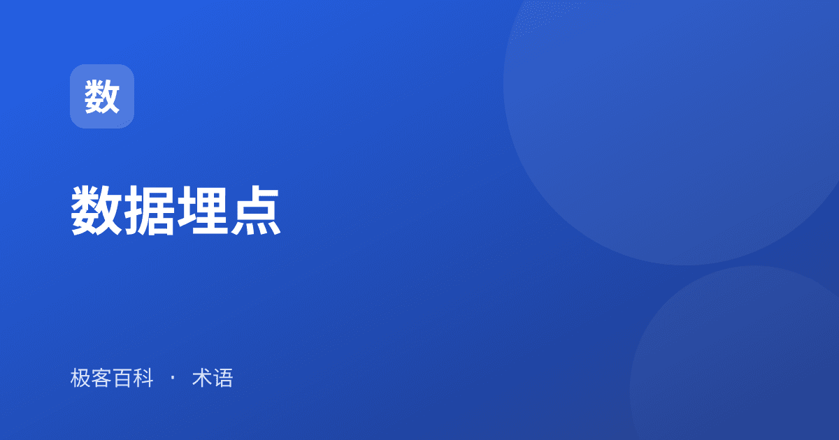 数据埋点