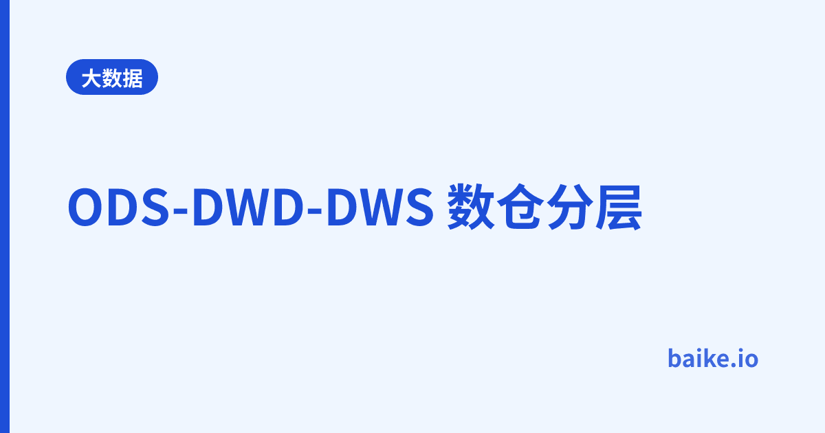ODS-DWD-DWS 数仓分层