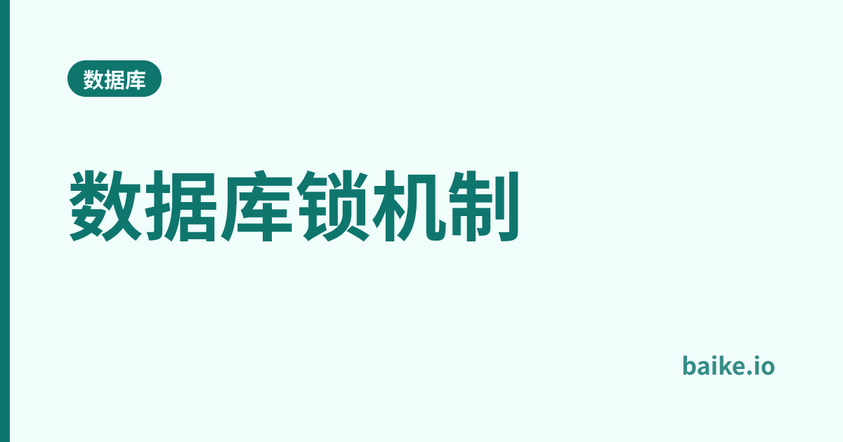 数据库锁机制