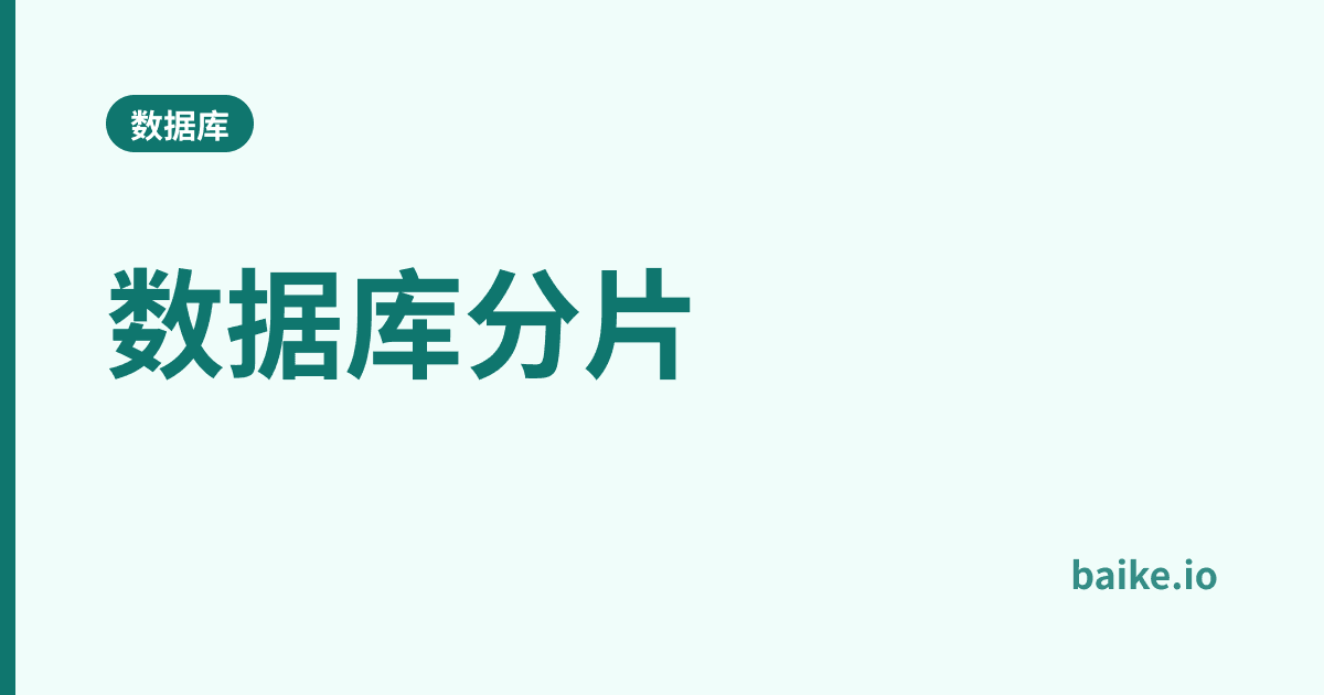 数据库分片