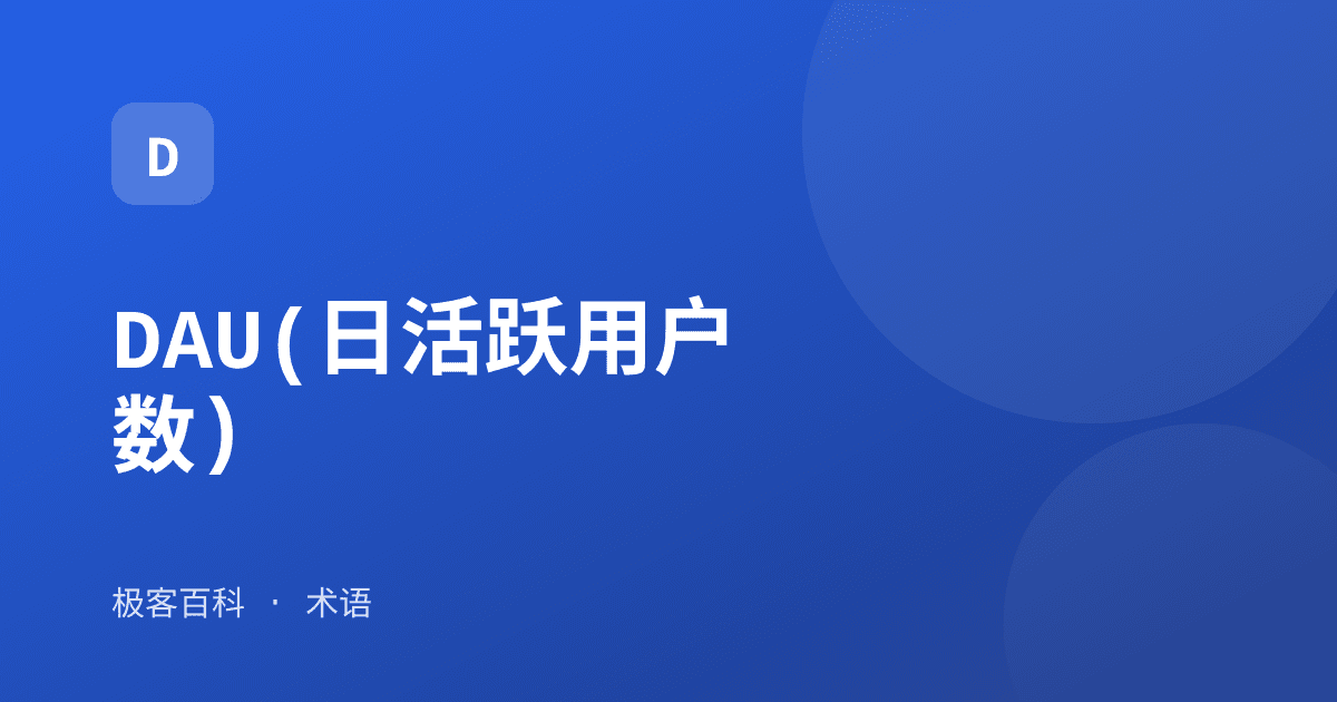 DAU(日活跃用户数)