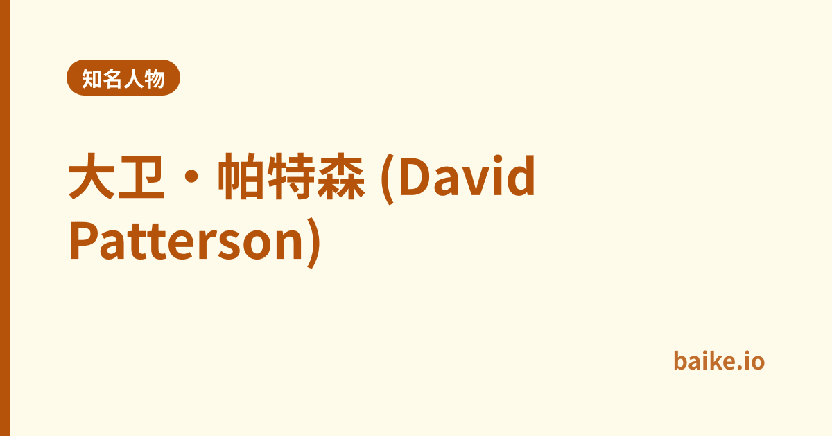 大卫·帕特森 (David Patterson)