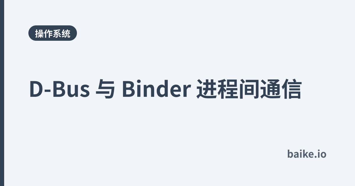 D-Bus 与 Binder 进程间通信