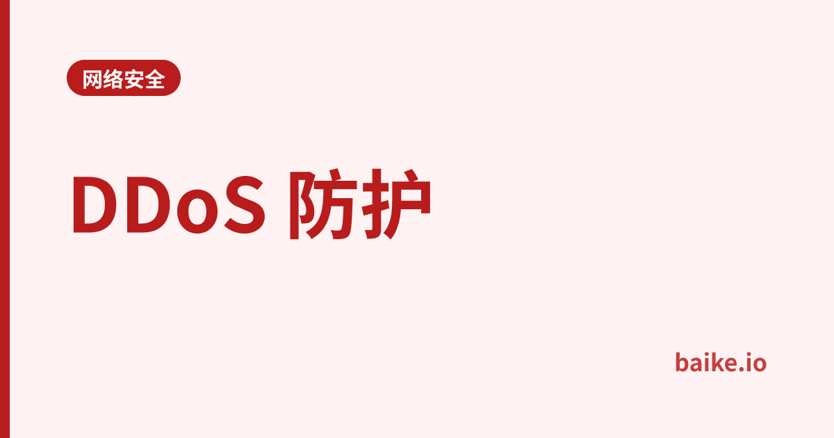 DDoS 防护