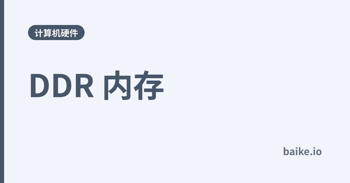 DDR 内存
