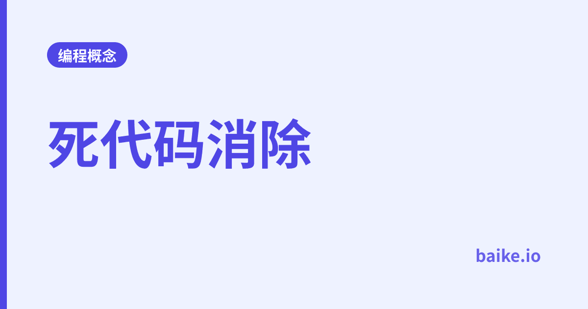 死代码消除